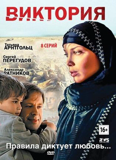 Виктория постер - смотреть онлайн